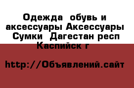 Одежда, обувь и аксессуары Аксессуары - Сумки. Дагестан респ.,Каспийск г.